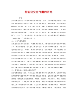 《安全管理》之智能化安全气囊的研究 