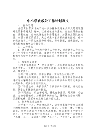 中小学政教处工作计划范文