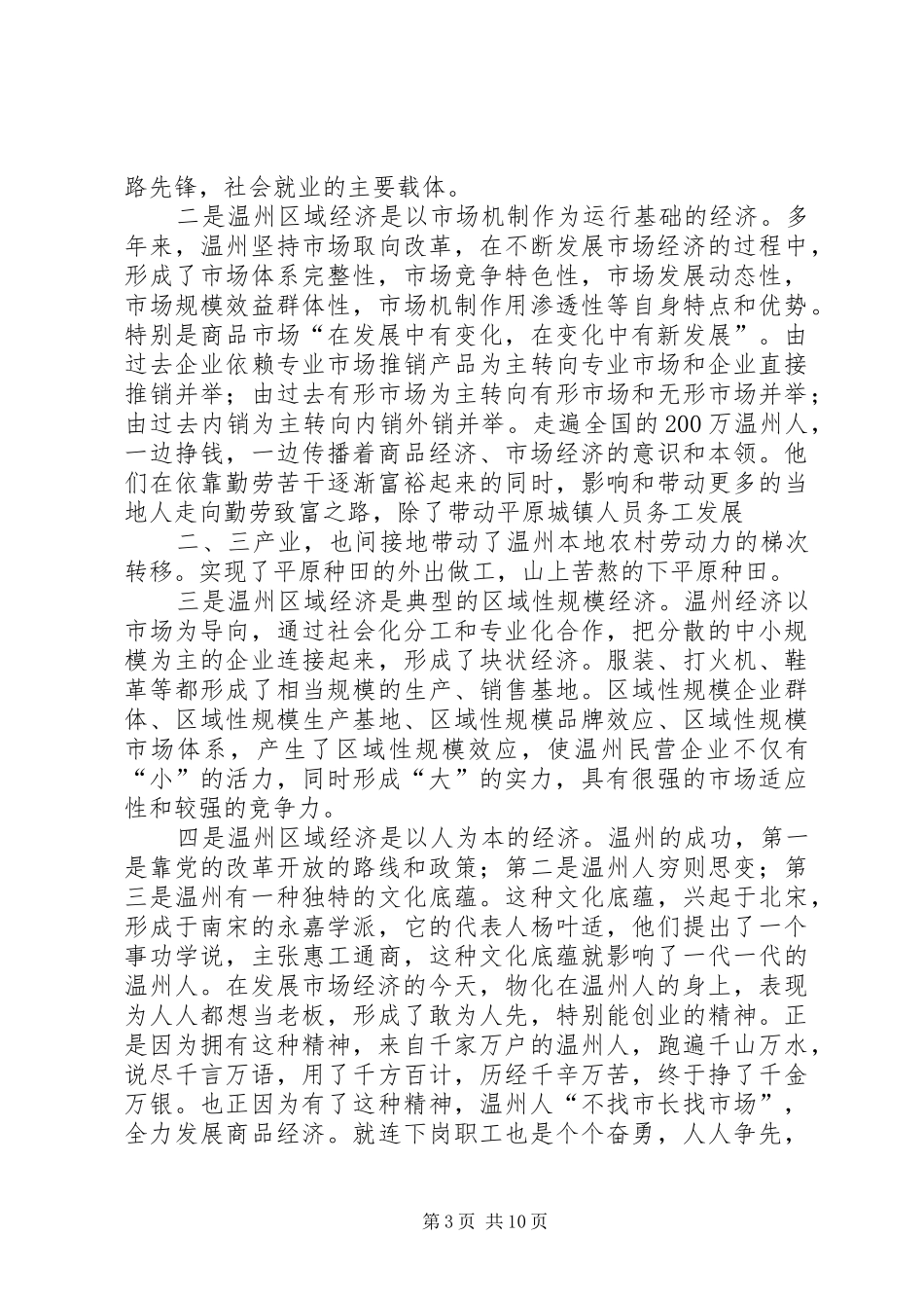 杨进赴浙江学习考察调研报告范文 _第3页