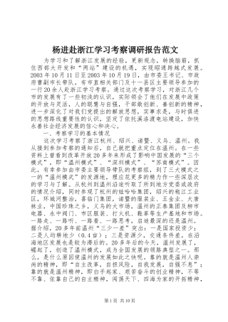 杨进赴浙江学习考察调研报告范文 