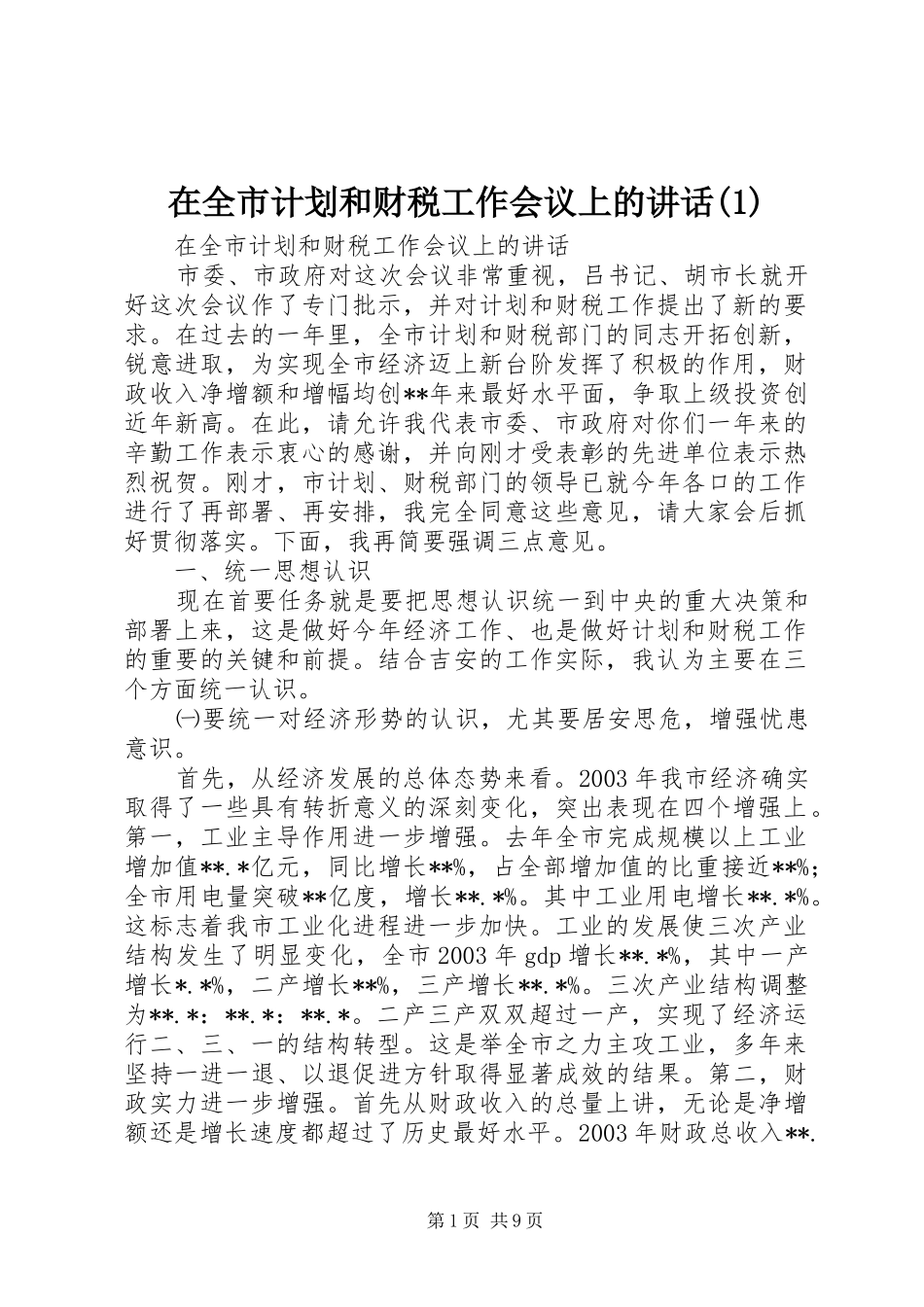 在全市计划和财税工作会议上的讲话(1)_第1页