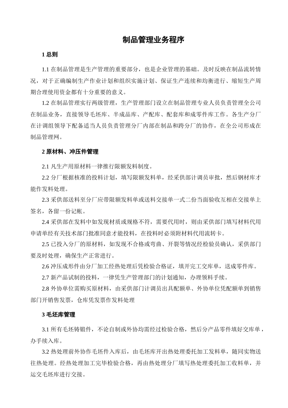 制品管理业务程序_第1页