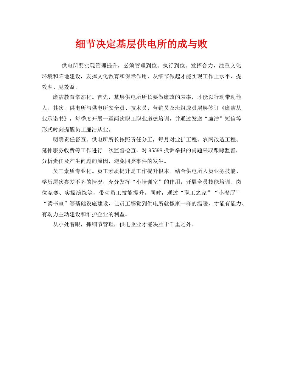 《安全管理》之细节决定基层供电所的成与败 _第1页