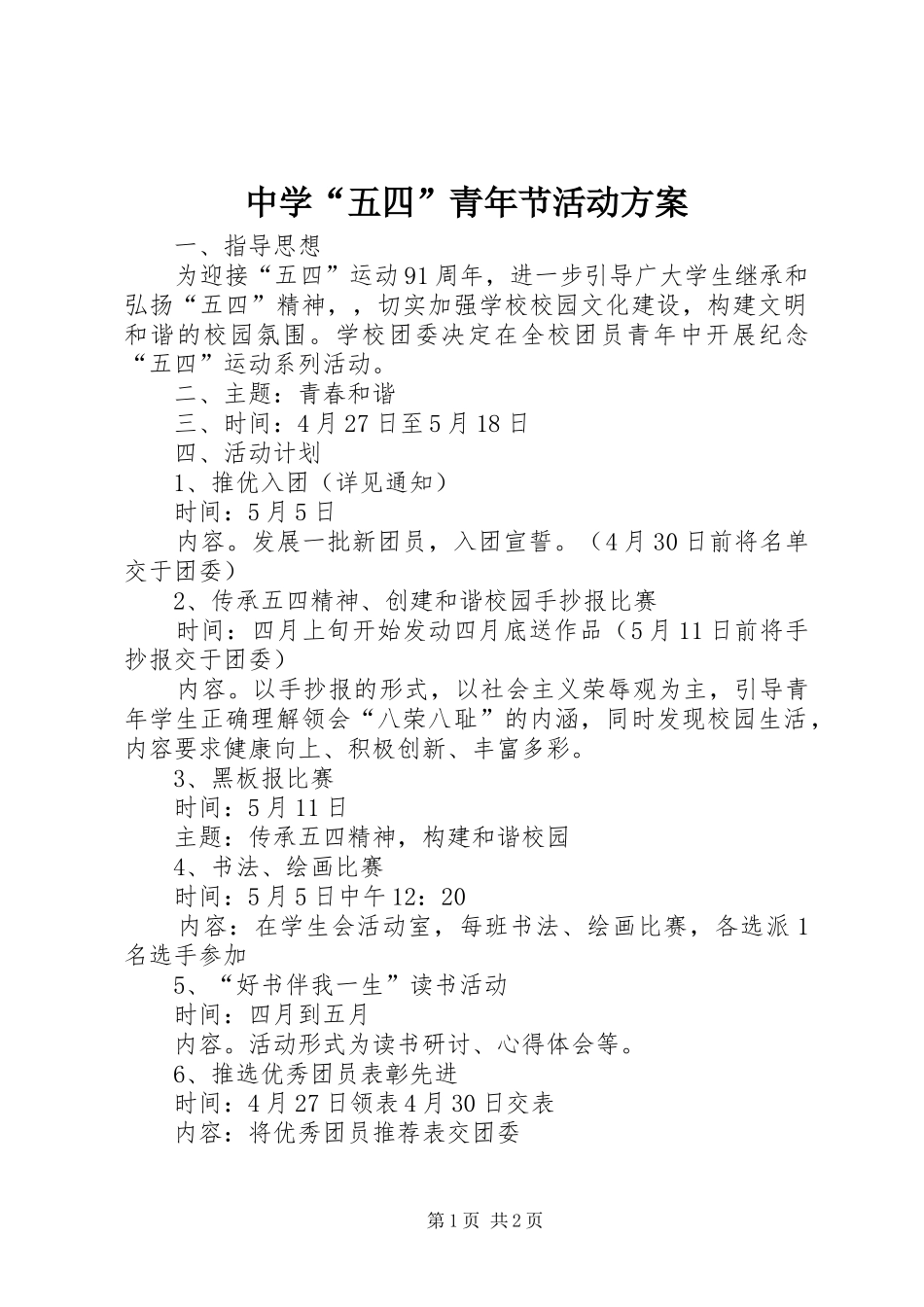 中学“五四”青年节活动方案_第1页