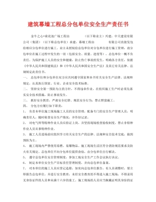 《安全管理文档》之建筑幕墙工程总分包单位安全生产责任书 