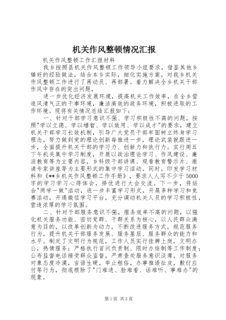 机关作风整顿情况汇报 