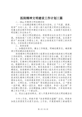 医院精神文明建设工作计划三篇
