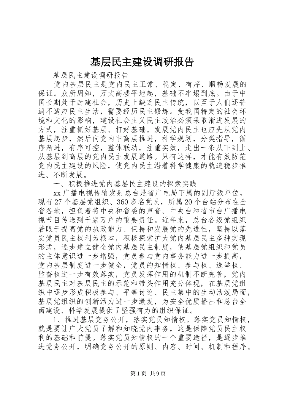 基层民主建设调研报告 _第1页