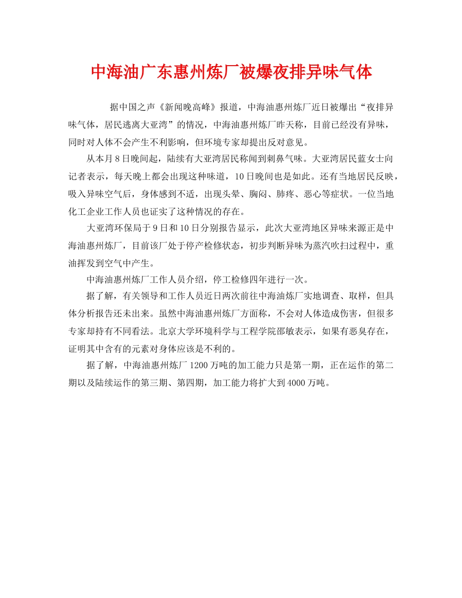 《安全管理环保》之中海油广东惠州炼厂被爆夜排异味气体 _第1页