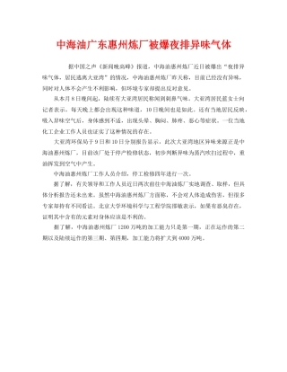 《安全管理环保》之中海油广东惠州炼厂被爆夜排异味气体 