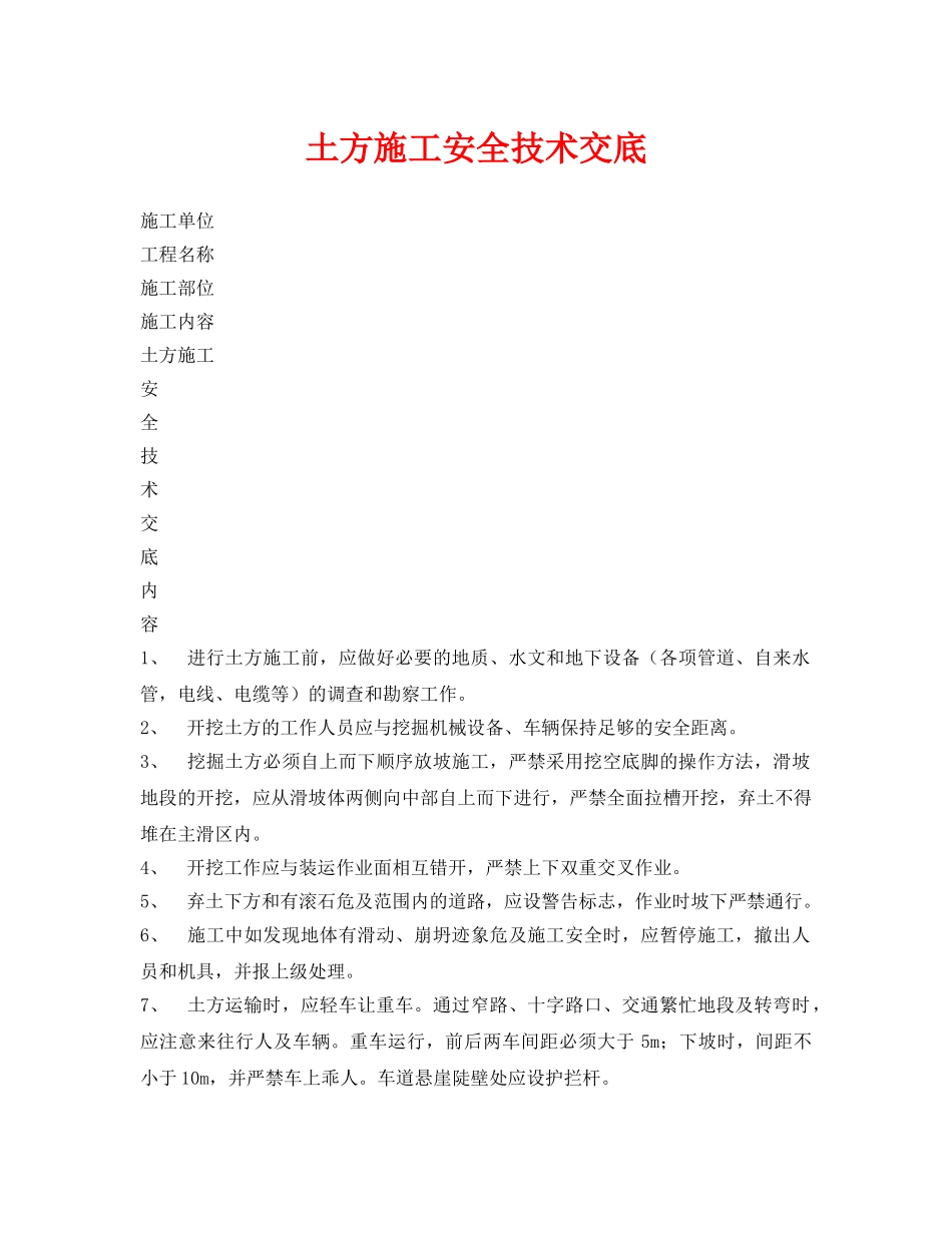 《管理资料-技术交底》之土方施工安全技术交底 _第1页