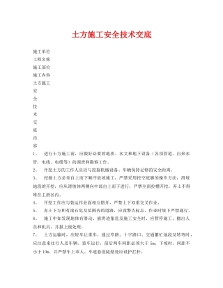 《管理资料-技术交底》之土方施工安全技术交底 