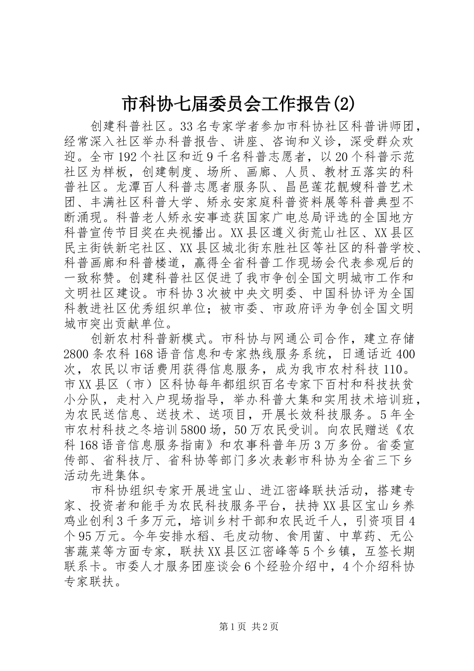 市科协七届委员会工作报告_第1页