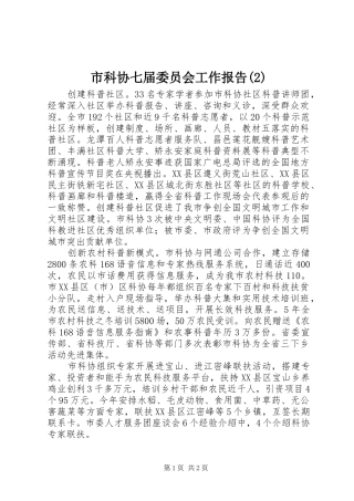 市科协七届委员会工作报告