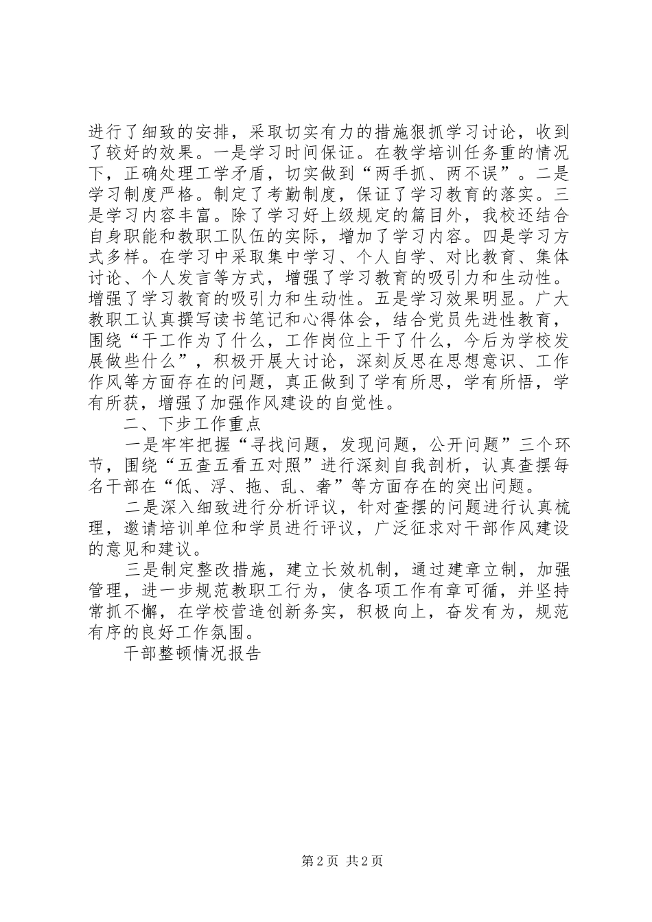 干部整顿情况报告 _第2页