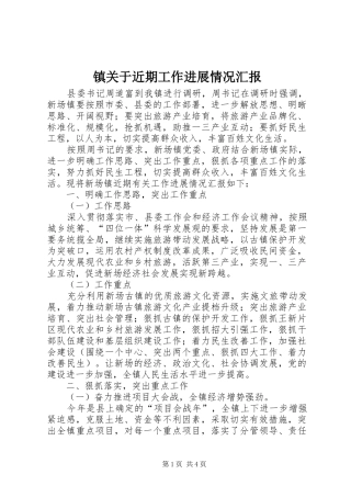 镇关于近期工作进展情况汇报 