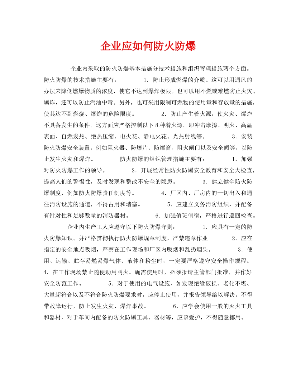 《安全管理》之企业应如何防火防爆 _第1页