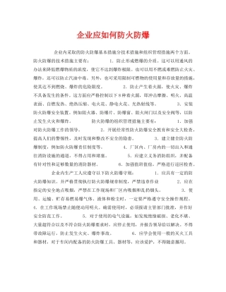 《安全管理》之企业应如何防火防爆 