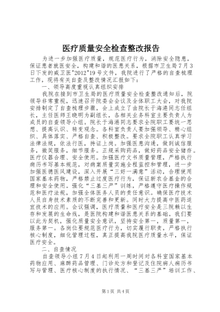 医疗质量安全检查整改报告 