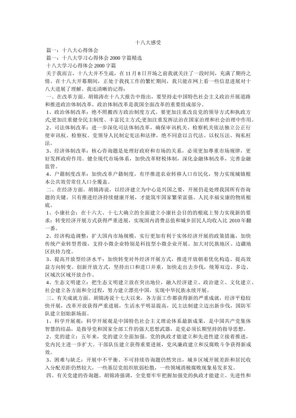 十八大感受精选 _第1页