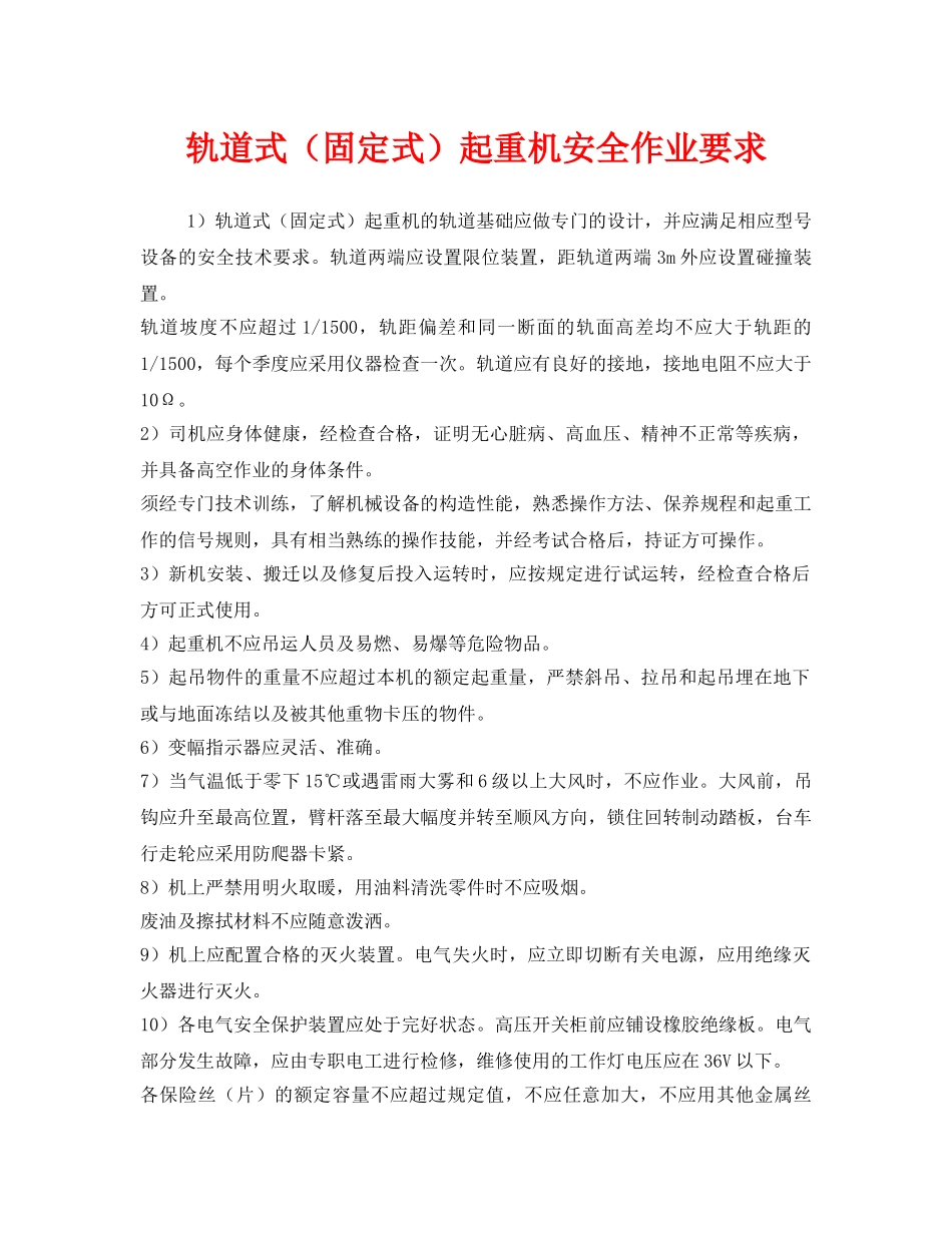 《安全管理》之轨道式（固定式）起重机安全作业要求 _第1页