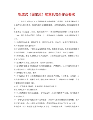 《安全管理》之轨道式（固定式）起重机安全作业要求 