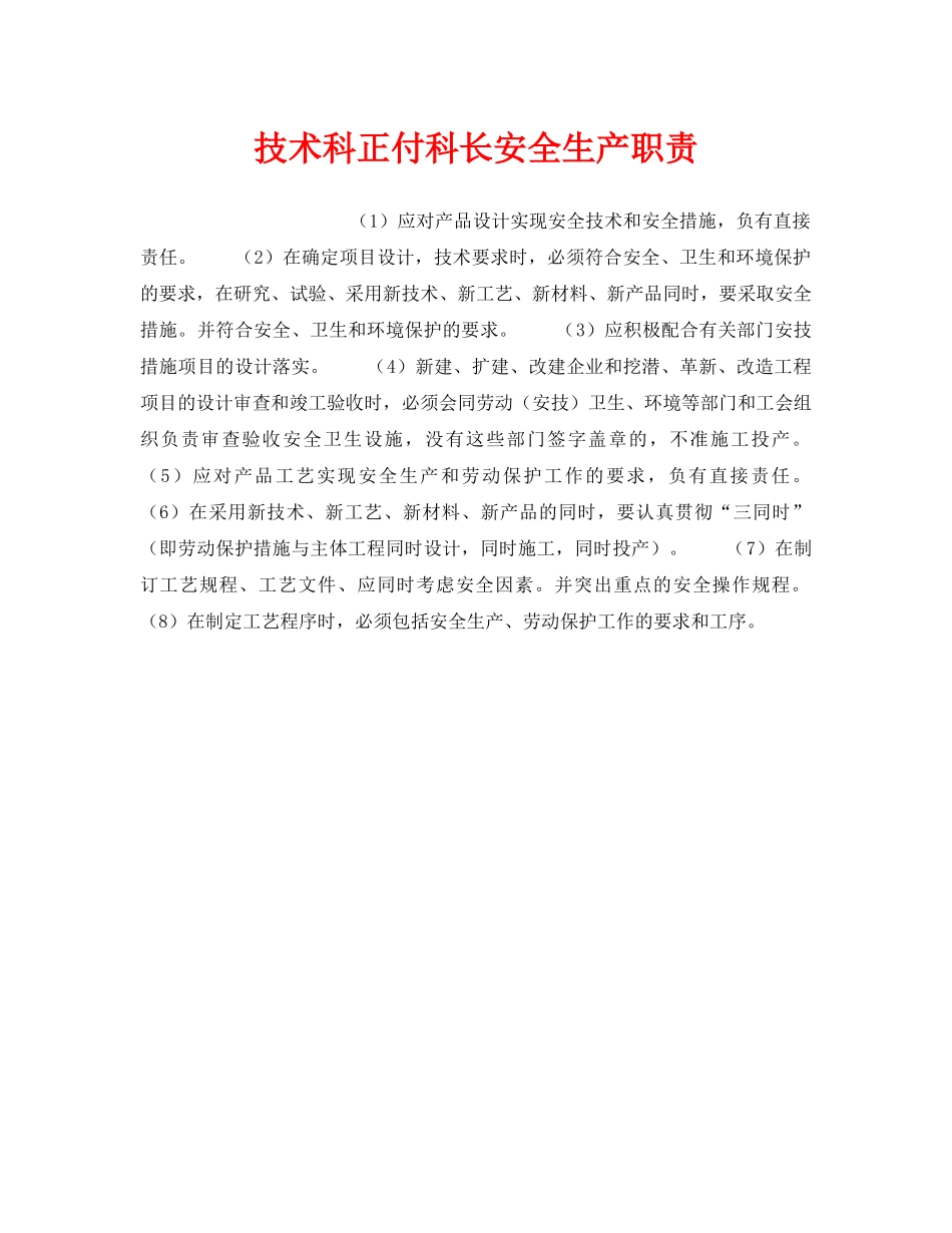 《安全管理》之技术科正付科长安全生产职责 _第1页