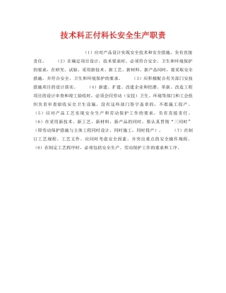 《安全管理》之技术科正付科长安全生产职责 