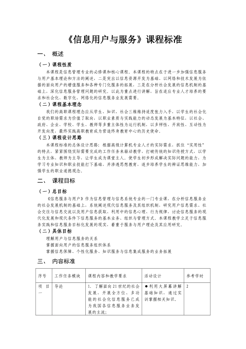 《信息用户与服务》课程标准_第1页