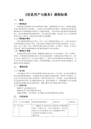 《信息用户与服务》课程标准