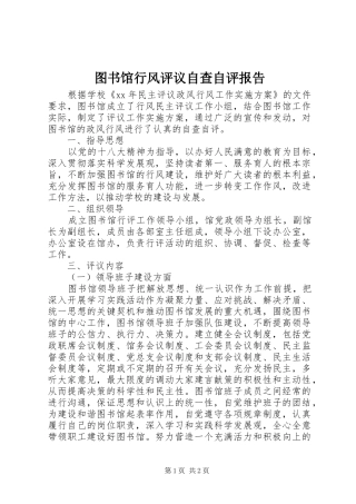 图书馆行风评议自查自评报告 