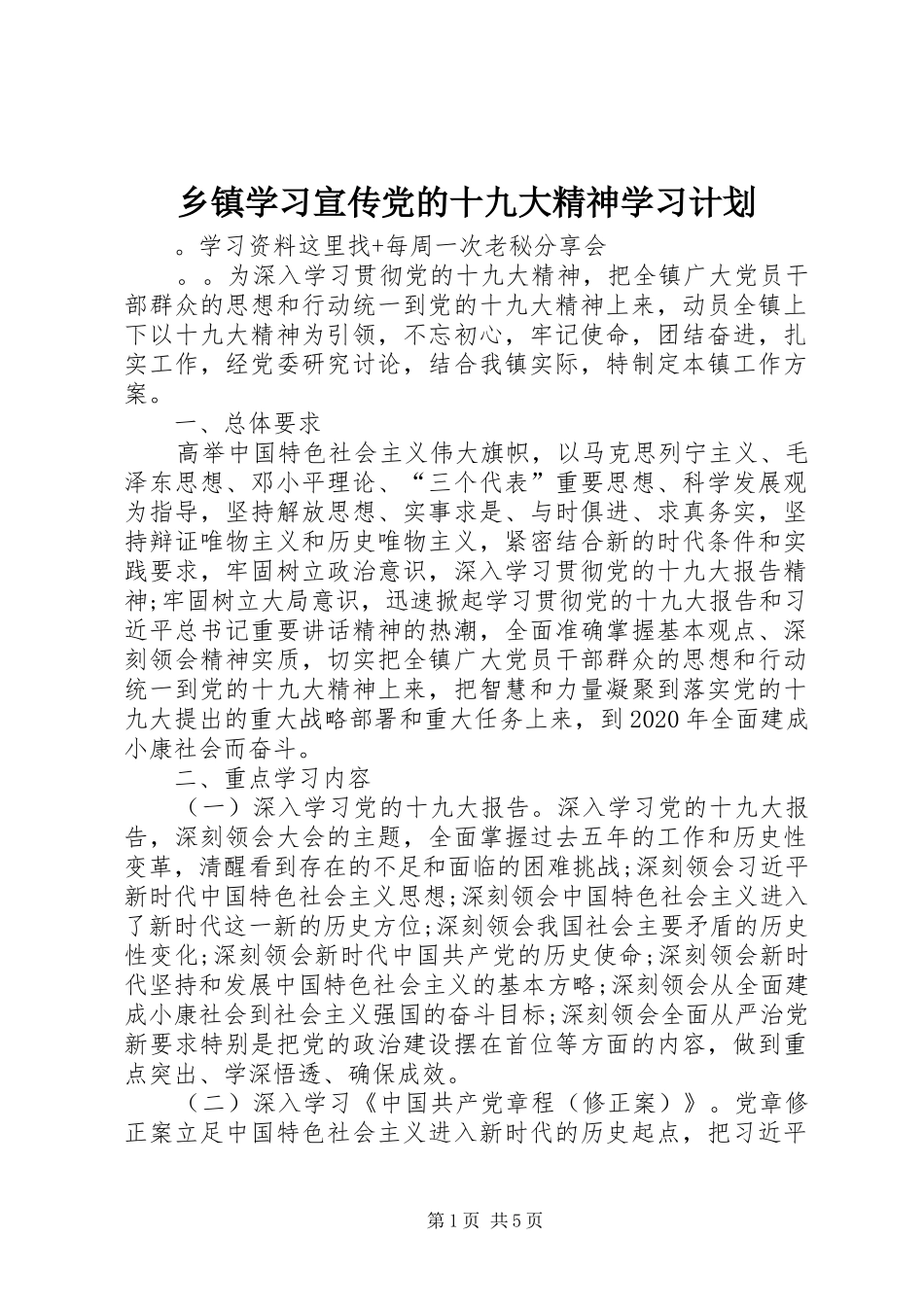 乡镇学习宣传党的十九大精神学习计划_第1页