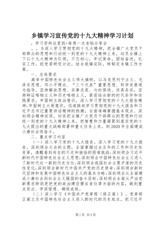 乡镇学习宣传党的十九大精神学习计划