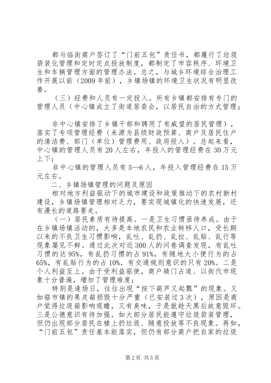 关于乡镇场镇管理的调研报告 _第2页