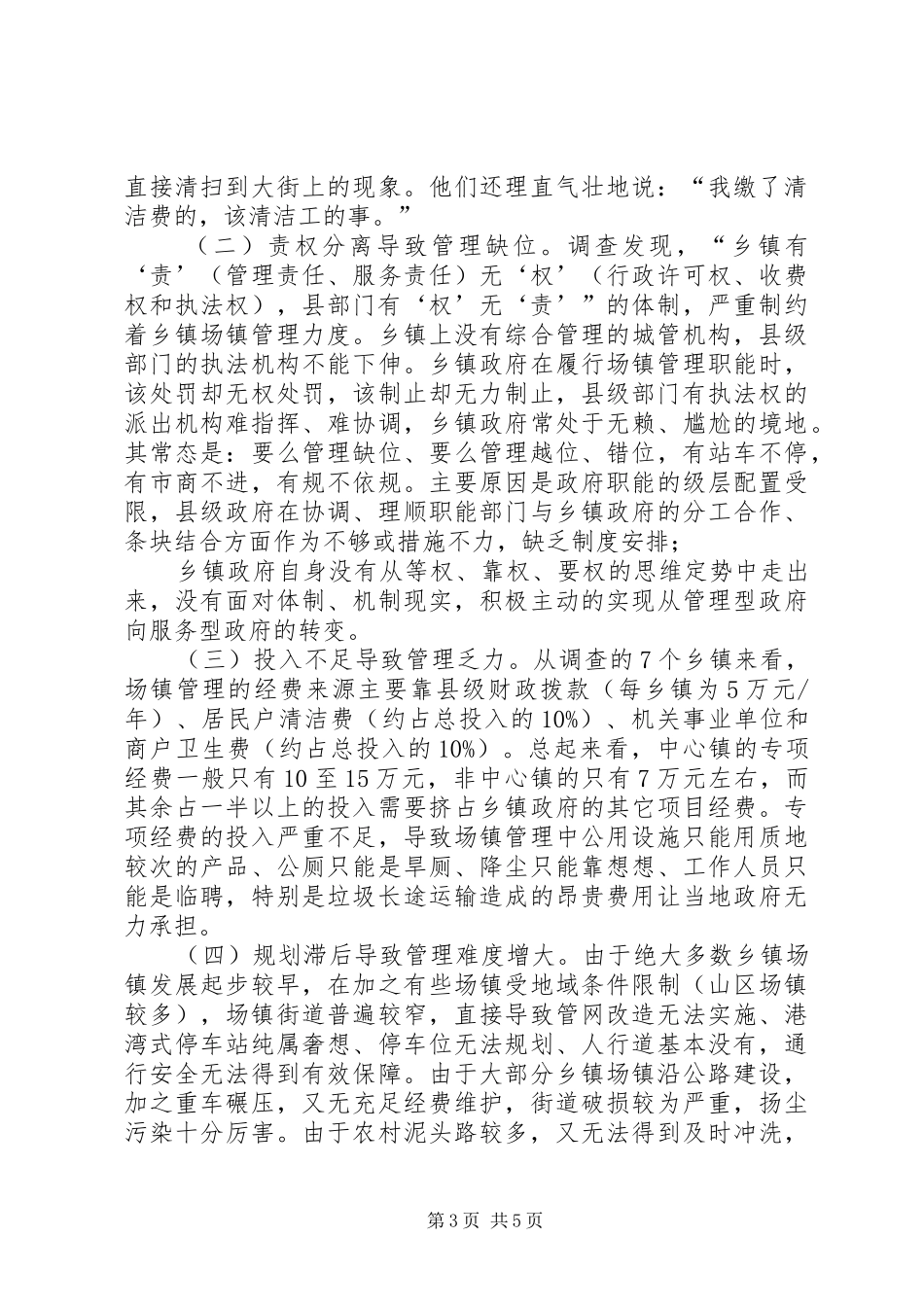 关于乡镇场镇管理的调研报告 _第3页