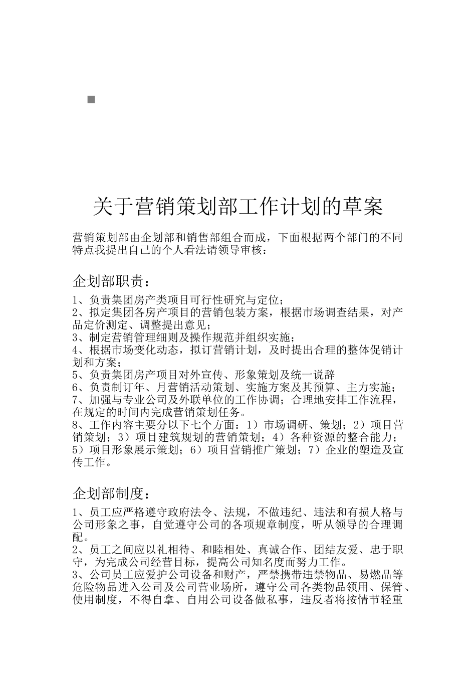 有关营销策划部工作计划的草案_第1页