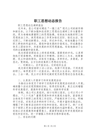 职工思想动态报告 