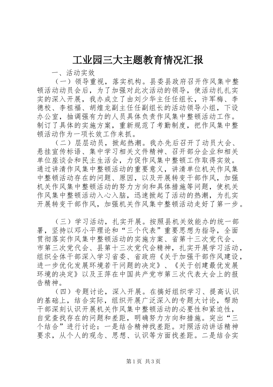 工业园三大主题教育情况汇报 _第1页