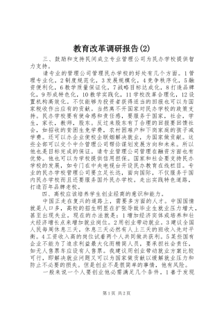 教育改革调研报告