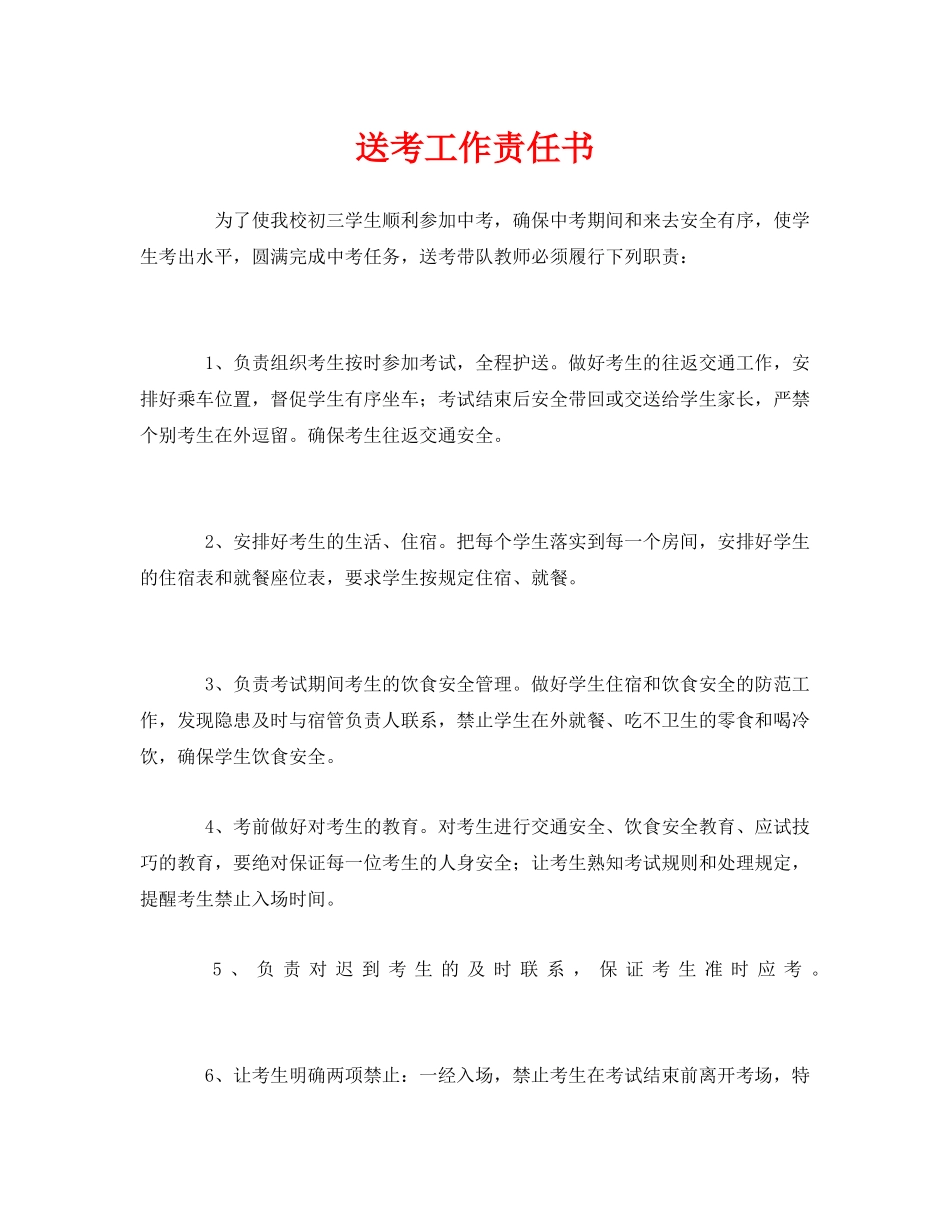 《安全管理文档》之送考工作责任书 _第1页