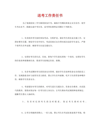 《安全管理文档》之送考工作责任书 