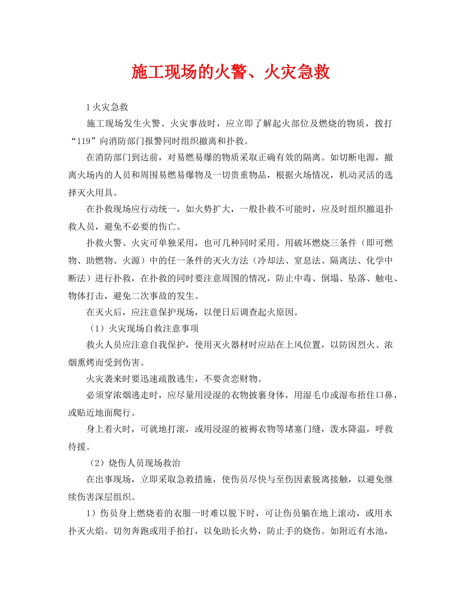 《安全常识-灾害防范》之施工现场的火警、火灾急救 _第1页