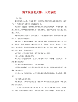 《安全常识-灾害防范》之施工现场的火警、火灾急救 