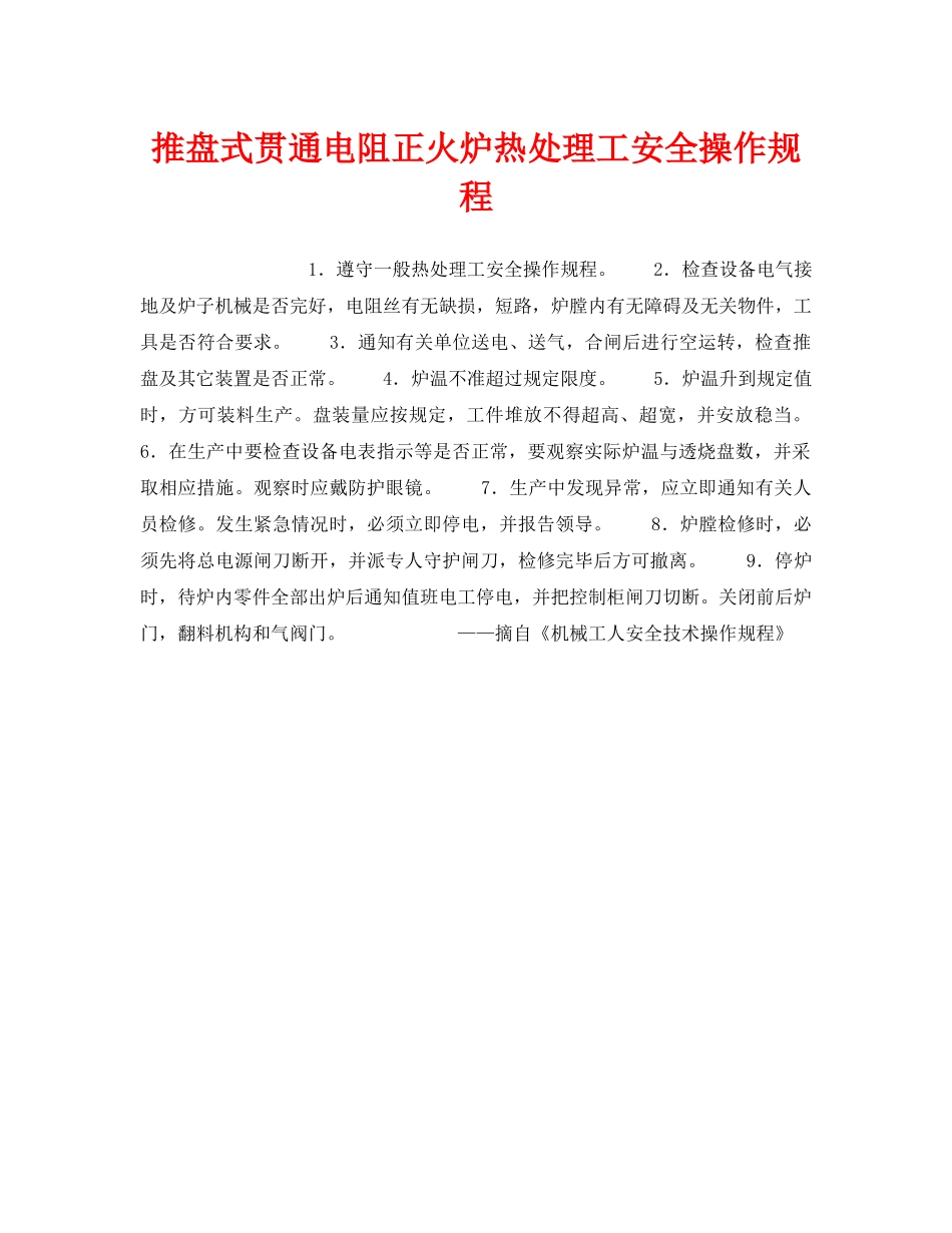 《安全操作规程》之推盘式贯通电阻正火炉热处理工安全操作规程 _第1页