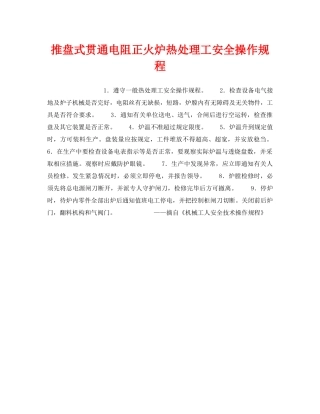 《安全操作规程》之推盘式贯通电阻正火炉热处理工安全操作规程 