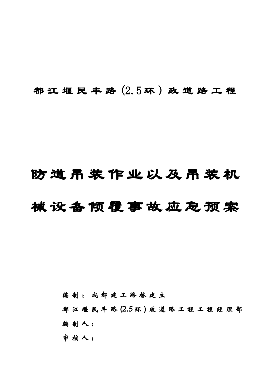 防管道吊装作业以及吊装机械设备倾覆事故应急预案封面_第1页