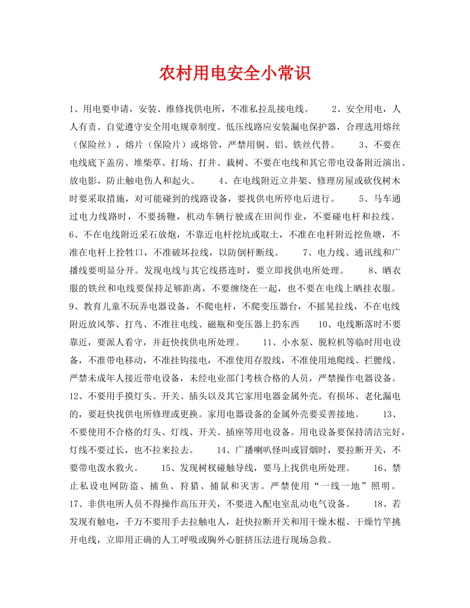 《安全常识-灾害防范》之农村用电安全小常识 _第1页