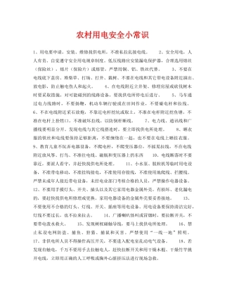 《安全常识-灾害防范》之农村用电安全小常识 