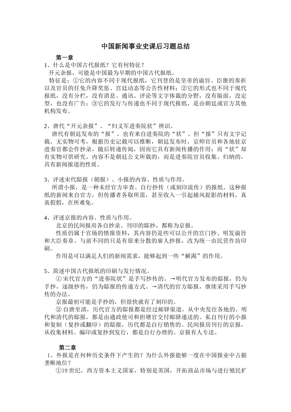 《中国新闻事业史》课后习题总结_第1页
