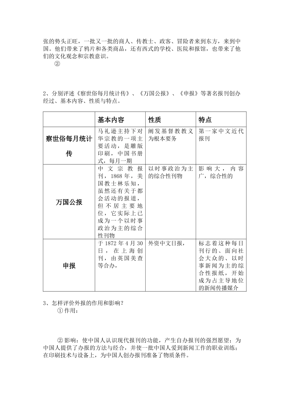 《中国新闻事业史》课后习题总结_第2页